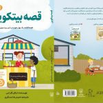 کتاب قصه بیتکوین : تاریخچه ساخت پول تا رسیدن به بیتکوین