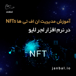 آموزش مدیریت ان اف تی ها NFTs در نرم افزار لجر لایو