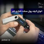 کیف پول سخت افزاری لجر