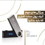 کیف پول سخت افزاری